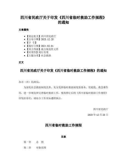 四川省民政厅关于印发《四川省临时救助工作规程》的通知