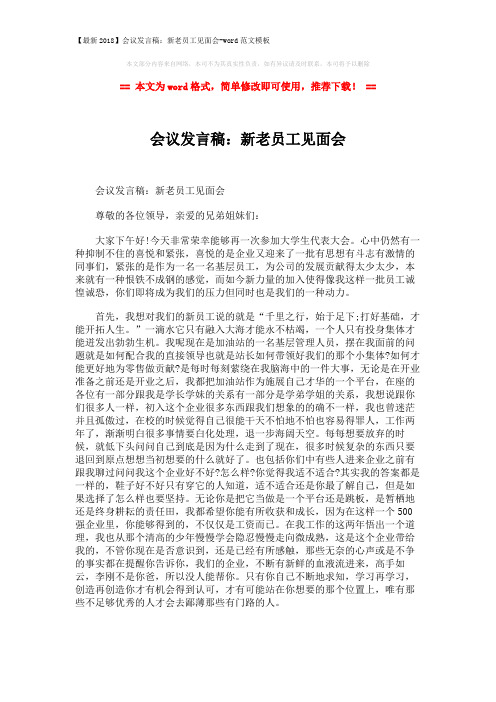 【最新2018】会议发言稿:新老员工见面会-word范文模板 (2页)