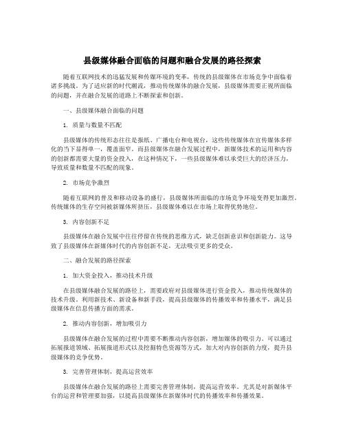 县级媒体融合面临的问题和融合发展的路径探索