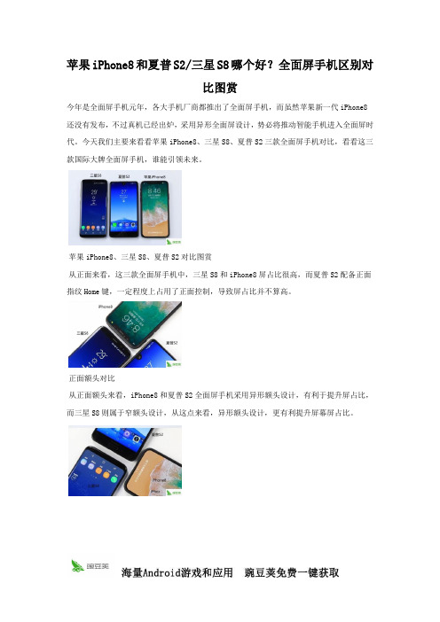 苹果iPhone8,夏普S2和三星S8  全面屏手机区别对比图赏