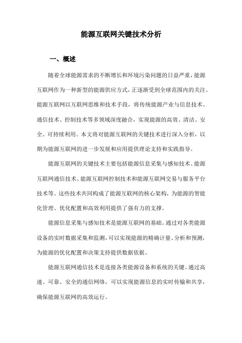 能源互联网关键技术分析