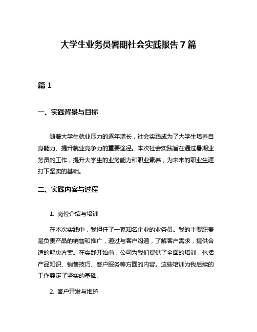 大学生业务员暑期社会实践报告7篇