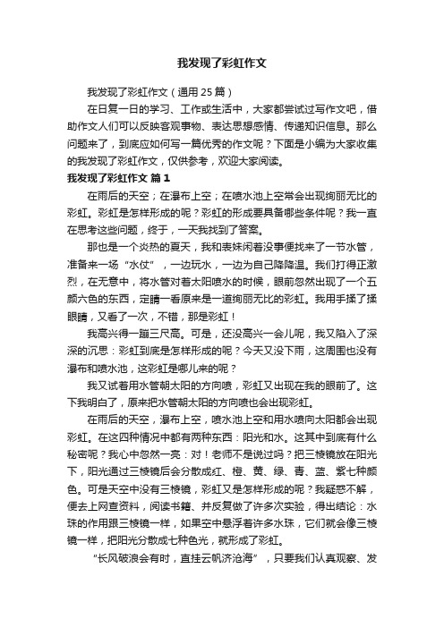 我发现了彩虹作文（通用25篇）