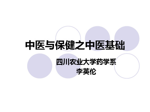 养生学之中医基础ppt课件