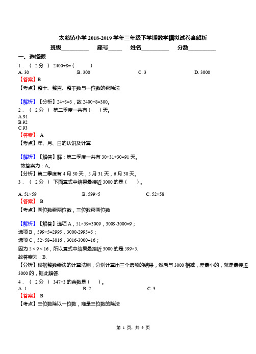 太慈镇小学2018-2019学年三年级下学期数学模拟试卷含解析