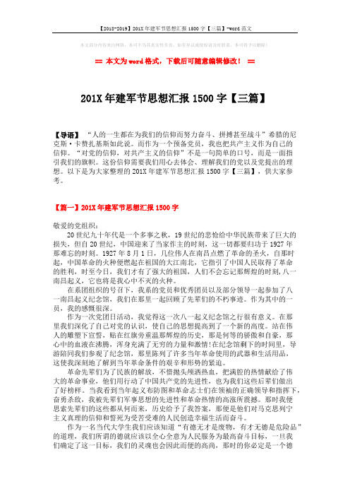 【2018-2019】201X年建军节思想汇报1500字【三篇】-word范文 (4页)