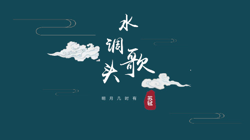 《水调歌头》PPT课件