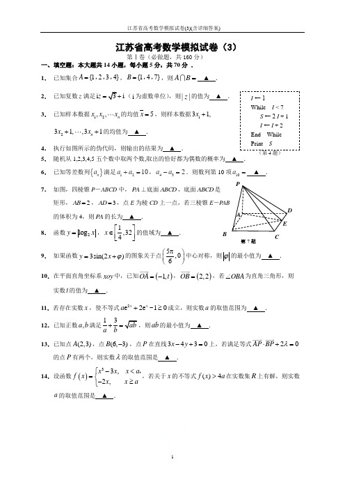 2019年江苏省高考数学模拟试卷(3)(含详细答案)