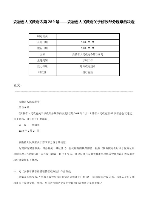 安徽省人民政府令第289号——安徽省人民政府关于修改部分规章的决定-安徽省人民政府令第289号