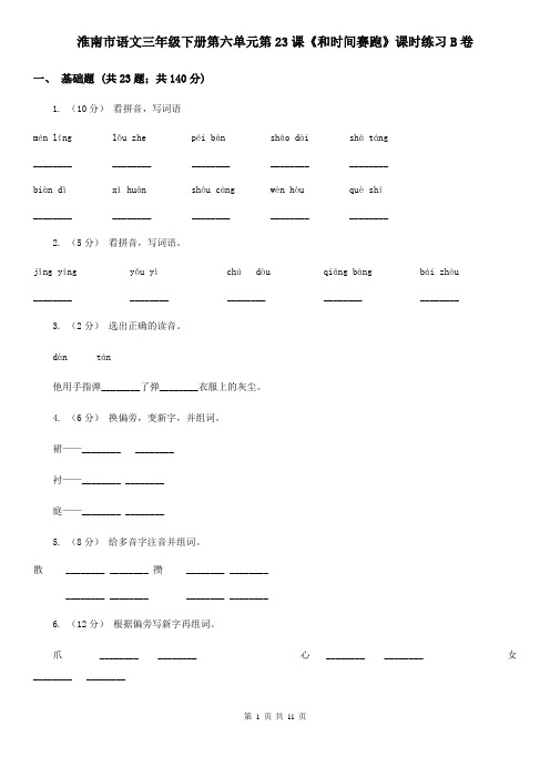 淮南市语文三年级下册第六单元第23课《和时间赛跑》课时练习B卷