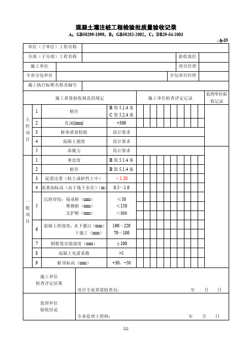 混凝土灌注桩工程检验批质量验收记录