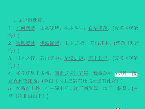 七年级语文上册专题复习五古诗文默写习题名师公开课省级获奖课件新人教版