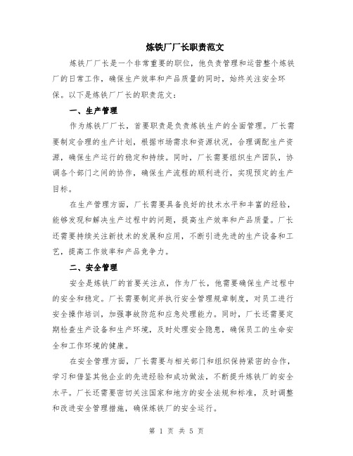 炼铁厂厂长职责范文（二篇）