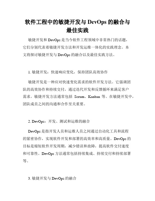 软件工程中的敏捷开发与DevOps的融合与最佳实践