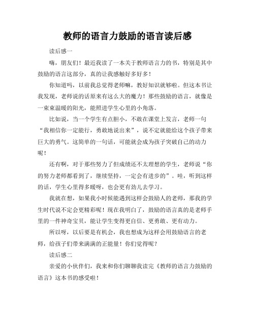 教师的语言力鼓励的语言读后感