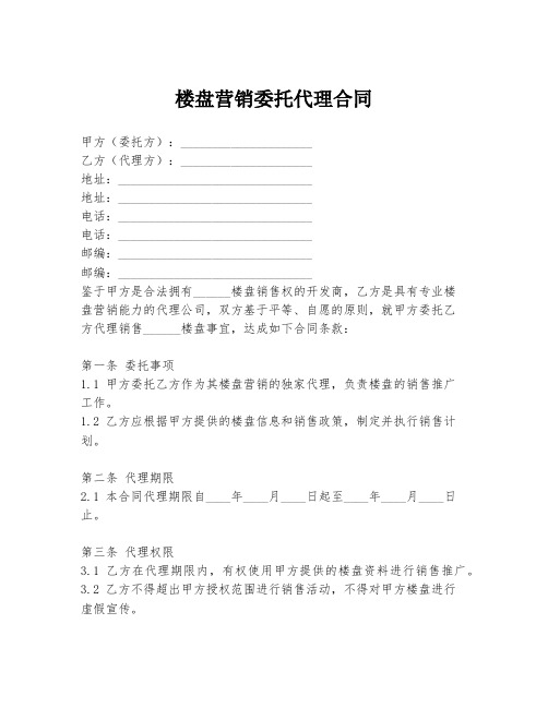 楼盘营销委托代理合同