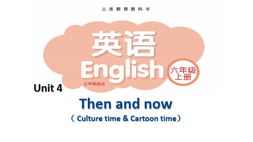 译林版英语六年级上册第四单元 Culture time