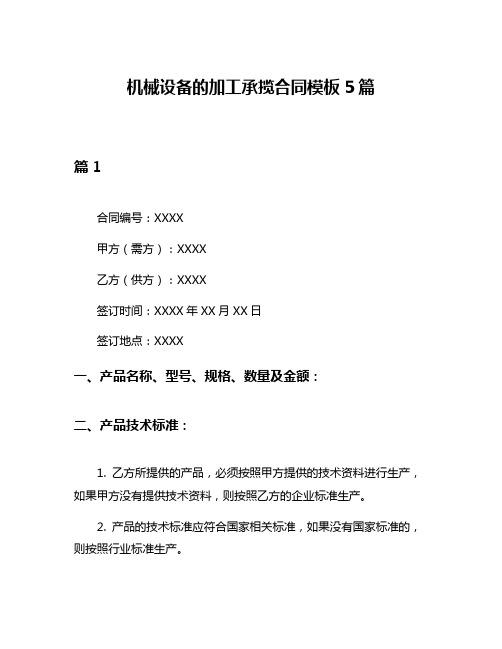 机械设备的加工承揽合同模板5篇