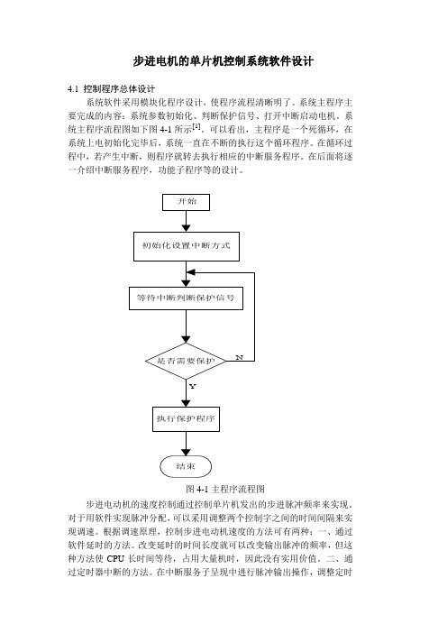 步进电机的单片机控制系统软件设计