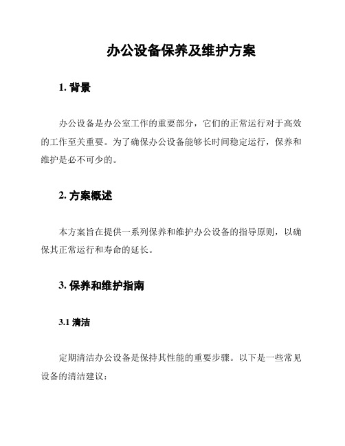 办公设备保养及维护方案