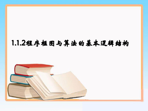 1.1.2程序框图与算法的基本逻辑结构