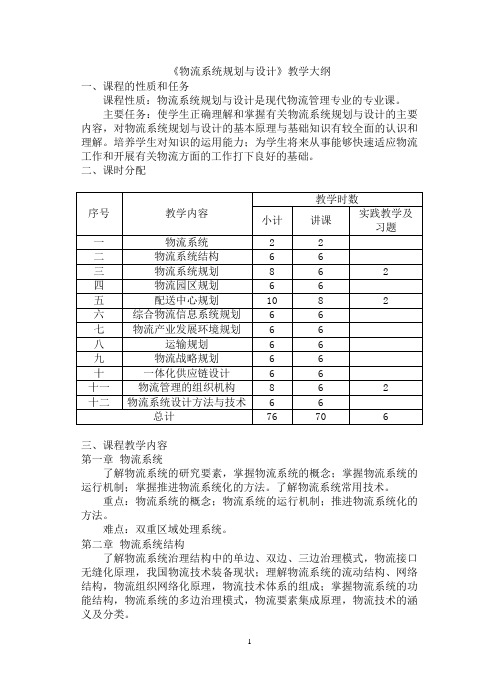 物流系统规划与设计教学大纲