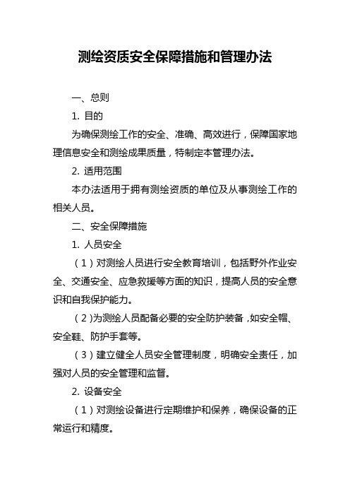 测绘资质安全保障措施和管理办法