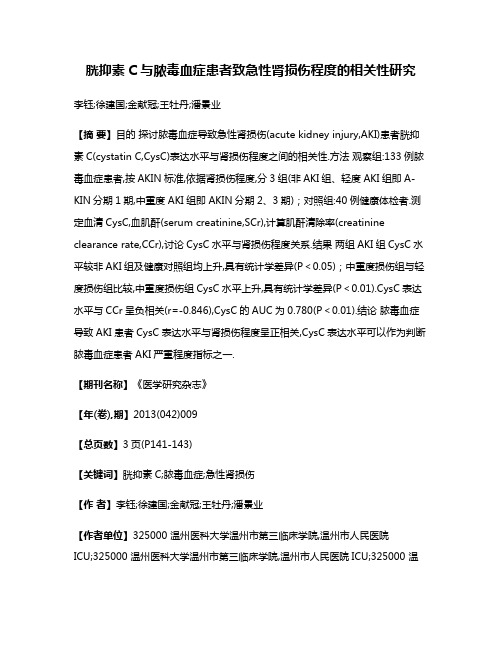 胱抑素C与脓毒血症患者致急性肾损伤程度的相关性研究