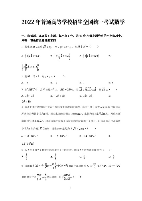 2022年高考真题—数学(新高考Ⅰ卷)【含答案及解析】