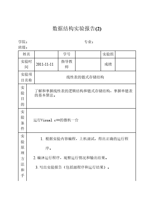 数据结构实验报告2线性表的    链式存储结构