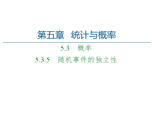 5.随机事件的独立性-【新】人教B版高中数学必修第二册PPT全文课件