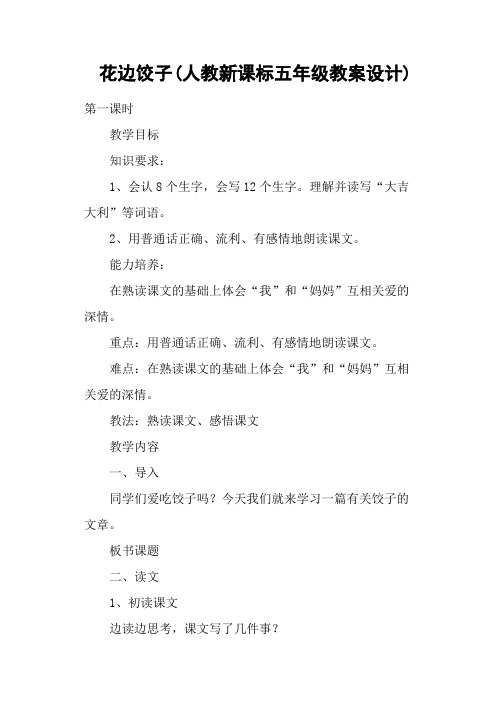 花边饺子(人教新课标五年级教案设计)