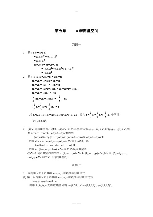 线性代数第五习题答案详解