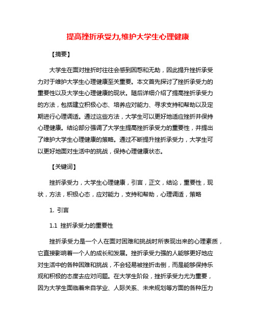 提高挫折承受力,维护大学生心理健康