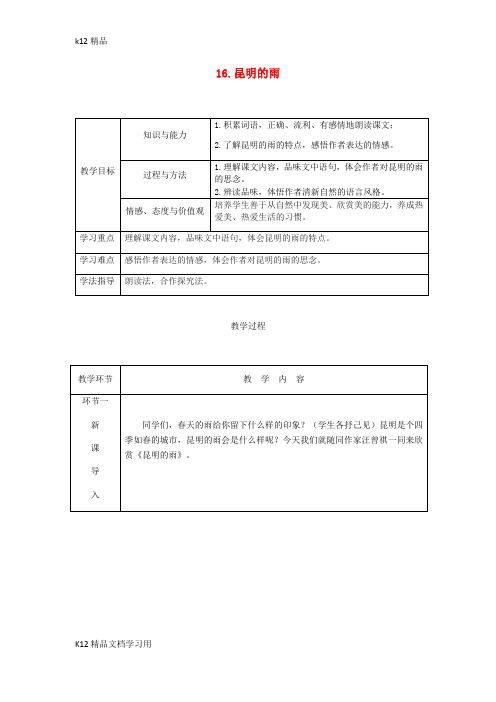 [k12精品]八年级语文上册第四单元16昆明的雨公开课教案新部编版(2)