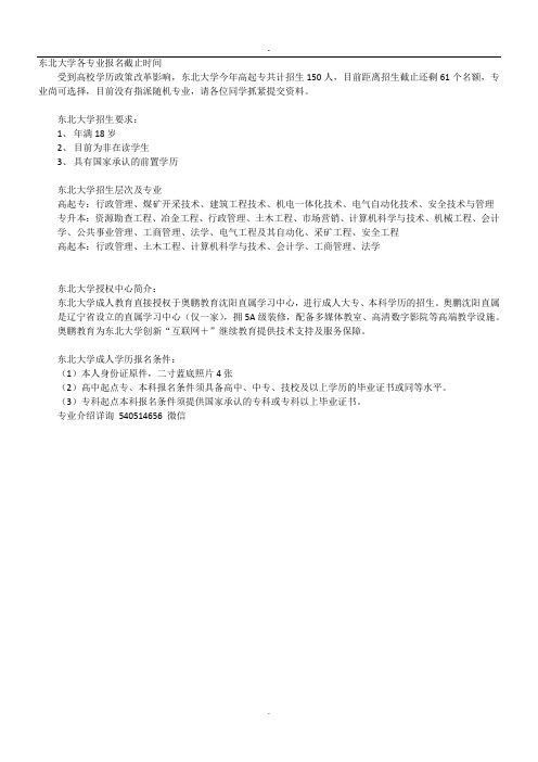 2018东北大学各专业报名截止时间.doc