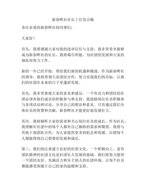 新春晖社社长上任发言稿