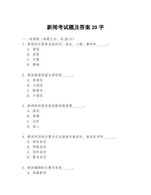 新闻考试题及答案20字