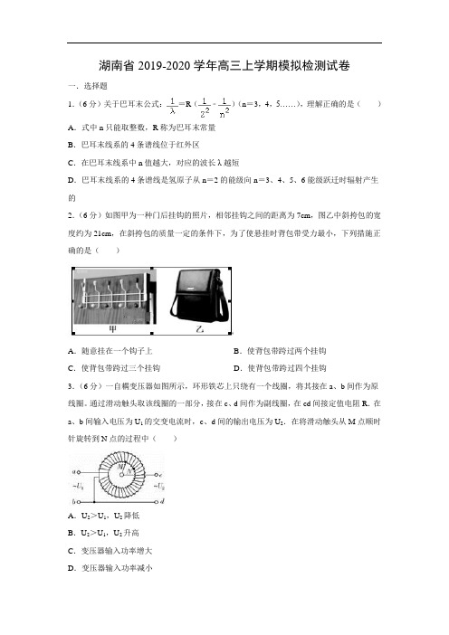 【物理】湖南省2019-2020学年高三上学期模拟检测试卷