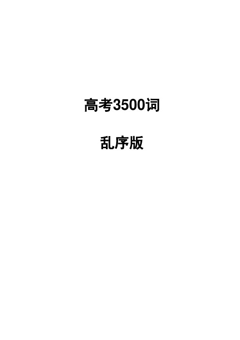 3500英语高考词汇乱序