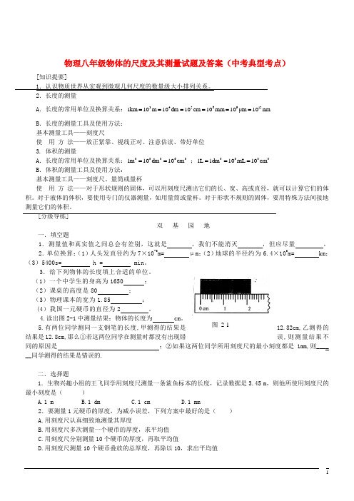 物理八年级物体的尺度及其测量试题及答案(中考典型考点)