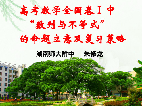 【全国百强校】湖南省师范大学附属中学高考数学研讨会：数列与不等式的命题立意与复习策略PPT课件