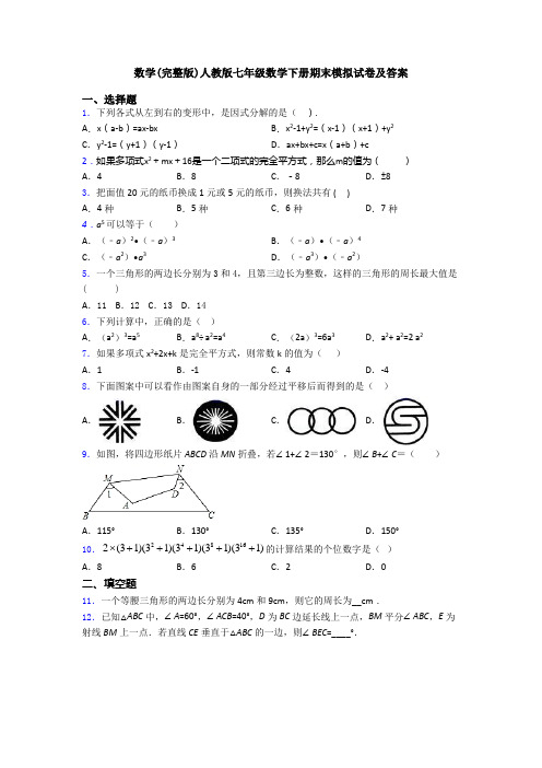 数学(完整版)人教版七年级数学下册期末模拟试卷及答案