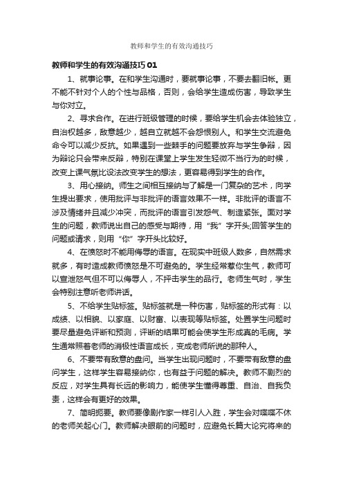 教师和学生的有效沟通技巧