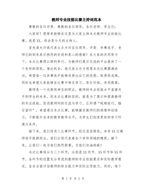 教师专业技能比赛主持词范本