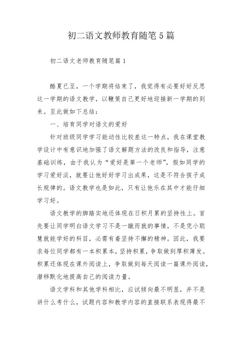 初二语文教师教育随笔5篇