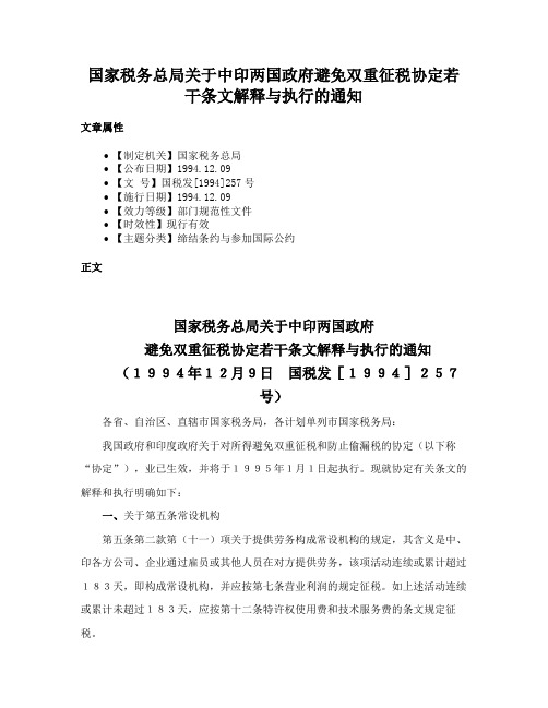 国家税务总局关于中印两国政府避免双重征税协定若干条文解释与执行的通知