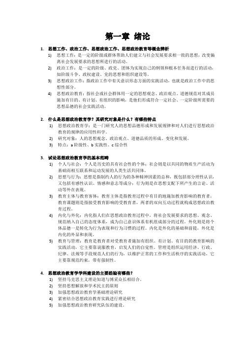 思想政治教育复习资料