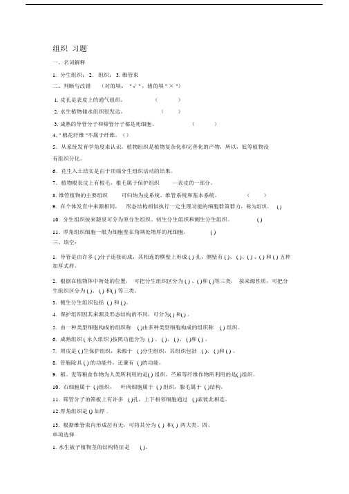 (完整版)植物组织复习题及答案.docx