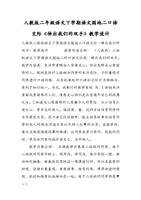 人教版二年级语文下学期语文园地二口语交际《伸出我们的双手》教学设计